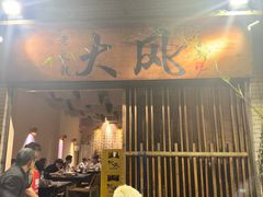 -大风老火锅(江北一店)