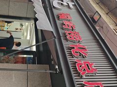 -福屿鲜捞小吃·捞化(福屿总店)