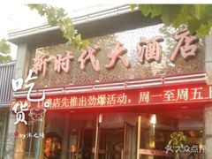门面-新时代大酒店(仰口路店)