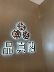 -品真阁(西三旗万象汇店)