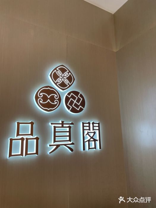 品真阁(西三旗万象汇店)图片