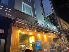 门面-源味家(杏林街店)