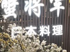 -蟹将军·松叶蟹和牛日料放题自助(K11店)