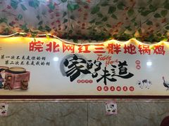 -武氏皖北网红三胖地锅鸡(桐城路店)