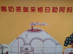 -格日勒阿妈蒙古厨房(新华广场店)