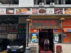 -新辉港式茶餐厅(北栅店)