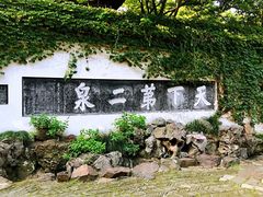 -惠山古镇·寄畅园