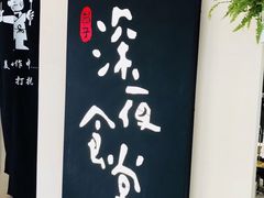-酒井酱子·深夜食堂(东城汇店)