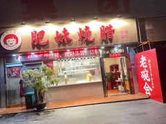 门面-肥妹烧腊店(翠竹路店)