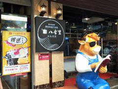 -八合里牛肉火锅(八合里总店)