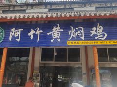 门面-阿竹黄焖鸡