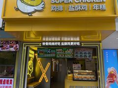 -超级鸡车(虹井路店)