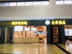 -长沙黄花国际机场-T1航站楼