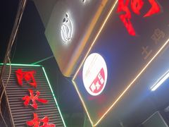 -阿水杠面(漳港店)