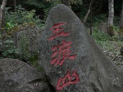 -玉渡山自然风景区