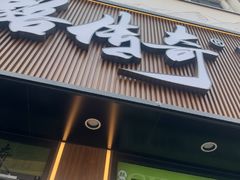 -丝路传奇·中国拉面航母店(北医三院店)