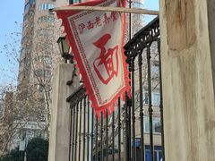 -沪西老弄堂面馆(定西路店)