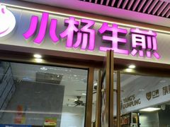 -小杨生煎(白玉兰广场店)