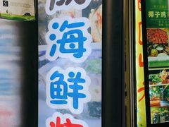 门面-大成海鲜烧烤·海鲜粥(长寿路店)