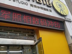 -华军照相冲印(上元大街店)