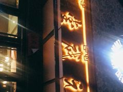 -元启堂·中医正骨推拿·经络足道(夏湾店)