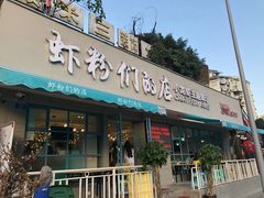 门面-辣螃铠盆盆蟹大排档(总店)