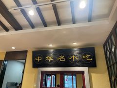 -鲜得来排骨年糕(云南南路店)