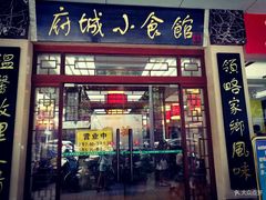 门面-府城小食馆(金龙宾馆店)