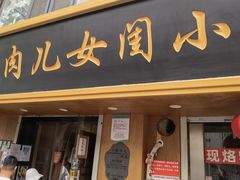门面-小闺女儿肉龙(西湖道店)