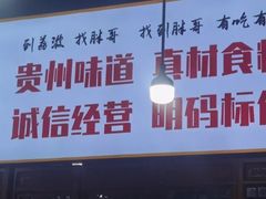-邹胖哥好好吃餐馆(荔波美食街店)