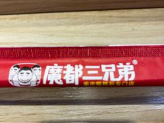 -魔都三兄弟酸辣粉·蘸卤炸串(虹桥万科店)