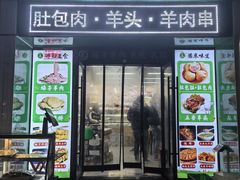 -李柱·柘城垛子羊肉旗舰店(通泰路店)