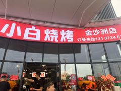 -串小白烧烤(金沙洲店)