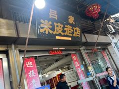 -吕家米皮