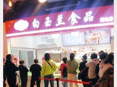 -白玉兰食品(甜云店)