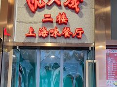 -沈大成(南京东路店)