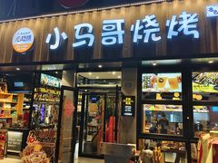 -本色.小马哥烧烤(五一路总店)