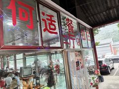 -何适山庄 ·可团建(水长城P2停车场店)