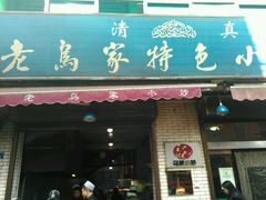 -老乌家特色小炒泡馍(大皮院店)