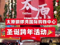 -铜锣湾国际购物中心