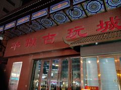 -华联古玩城(华联商厦店)