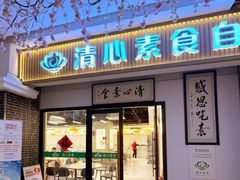 -清心素食自助餐厅(夫子庙店)