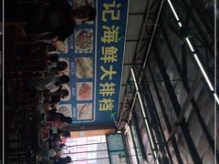 -明记海鲜大排档(巽寮湾店)
