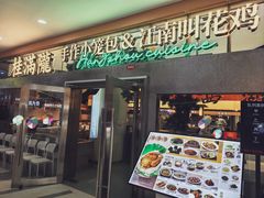 -桂满陇·手作小笼包&江南叫花鸡(中山公园店)