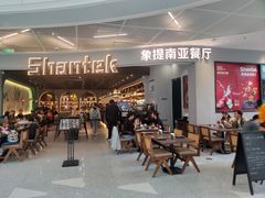 -Shantek象提南亚西餐厅&Bistro(淮海中路店)