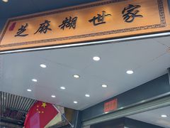 -芝麻糊世家(西华店)