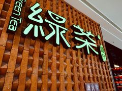 门面-绿茶餐厅(成都万象城店)