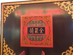 -北京全聚德烤鸭店(昌平店)