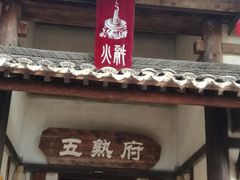 门面-五熟府(东方盐湖城店)