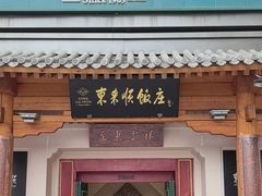 -东来顺饭庄(王府井步行街店)